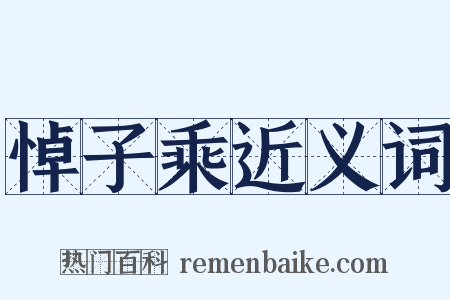 悼子乘近义词是什么意思的图片